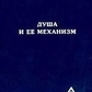 Душа та її механізм Проблема психології. А. Бейлі.