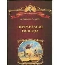 Еріксон М. Переживання гіпології.