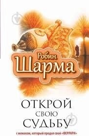 Робін Шарма Клуб 5 годин ранку. Книга Успіху від Монаха. Відкрий свою долю.
