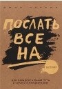 Паркін Джон Послати все на ... або Парадоксальний шлях до успіху і процвітання