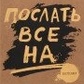 Паркін Джон Послати все на ... або Парадоксальний шлях до успіху і процвітання