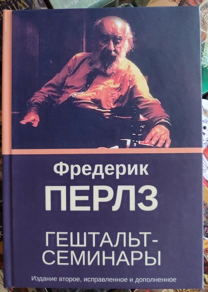 Гештальт-Семінари. Ф. Перлз