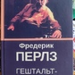 Гештальт-Семінари. Ф. Перлз