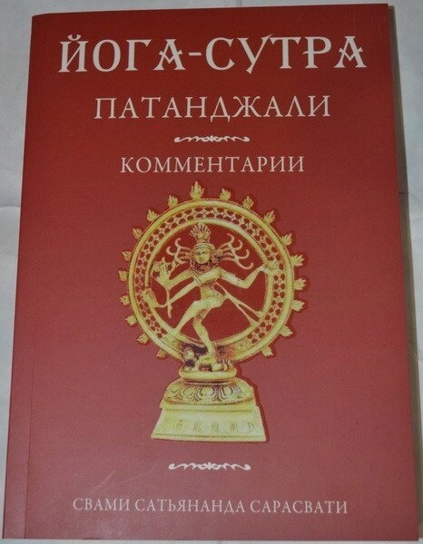 Йога-сутра Патандджі. Свами Сатьянанда Сарасваті.