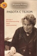 Робота з тілом. Розен М.
