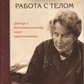 Робота з тілом. Розен М.