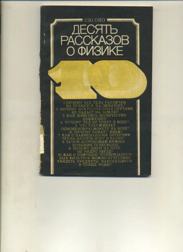 СЮ ВОНО ДЕСЯТЬ ОПОВІДАНЬ ПРО ФІЗИКУ
