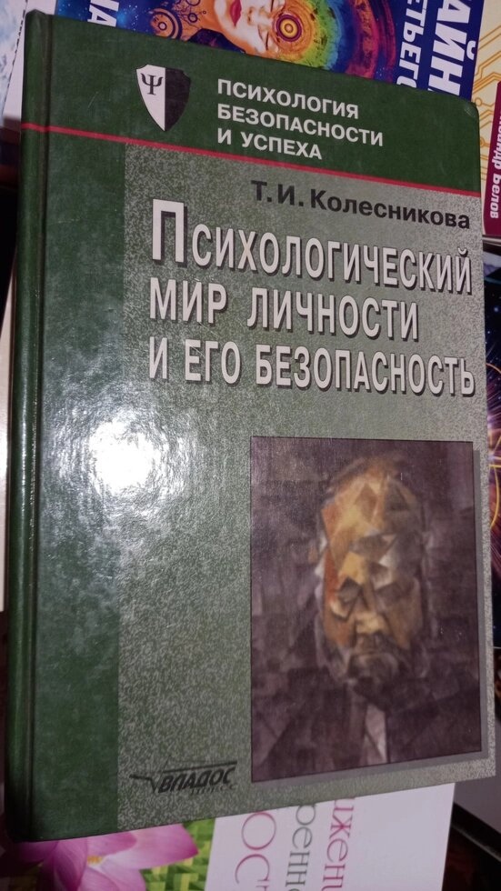 Психологічний світ особистості та його безпека. Т. І. Колесникова