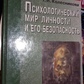 Психологічний світ особистості та його безпека. Т. І. Колесникова