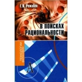 В пошуках раціональності. Режабек Е. А.
