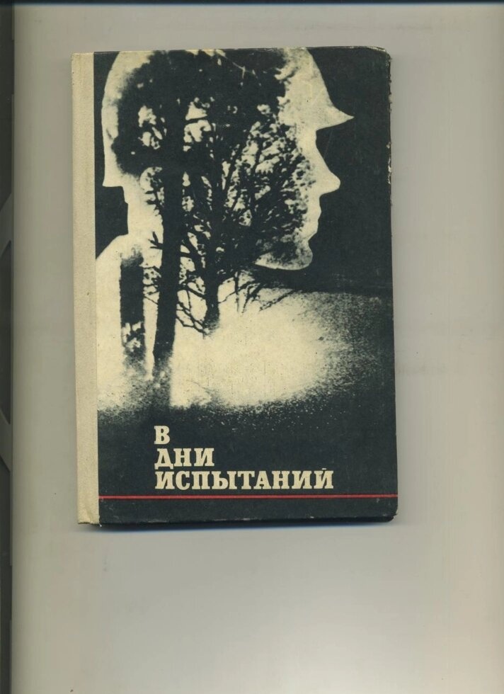 У дні випробувань (оповідання)