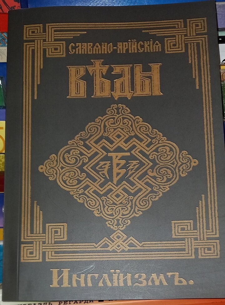 Інглізм. Слов'яно-Арійські Веди. книга 3 Хиневич