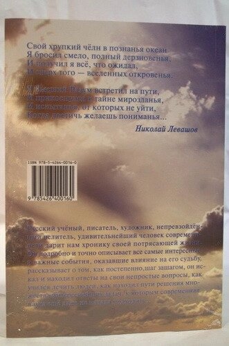 Микола Левашов Н. Дзеркало моєї душі. т. 1