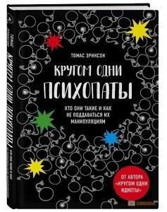 Навколо одні психопати. Хто вони такі і як не піддаватися на їхню маніпуляцію? Еріксон