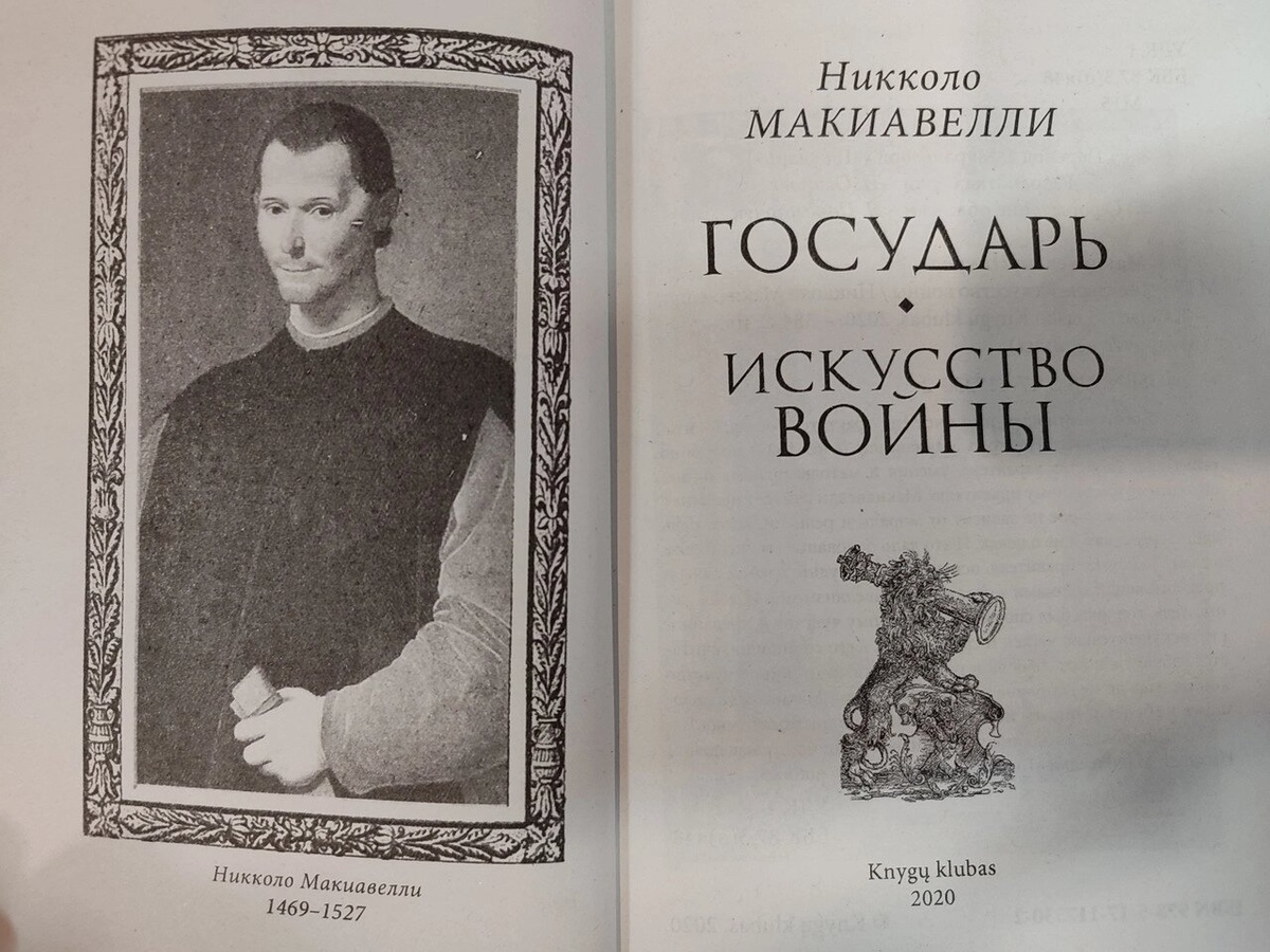 Государю. Мистецтво війни. Ніколо Макіавеллі