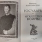 Государю. Мистецтво війни. Ніколо Макіавеллі