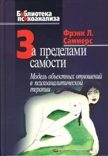 Саммерс Ф. За межами самості: Модель об'єктних відносин в психоаналітичної терапії