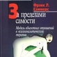 Саммерс Ф. За межами самості: Модель об'єктних відносин в психоаналітичної терапії