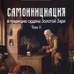 Самоініціація в традицію ордена Золота Зарі Том 2. Чик Цицеро, corive Табата Ціцеро.