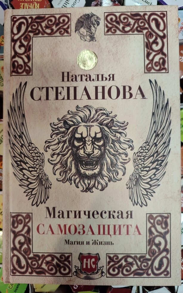 Магічний самозахист. Магія та життя. Н. Степанова