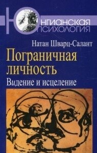 Шварц-Салант Натан Прикордонна особистість: Бачення та зцілення
