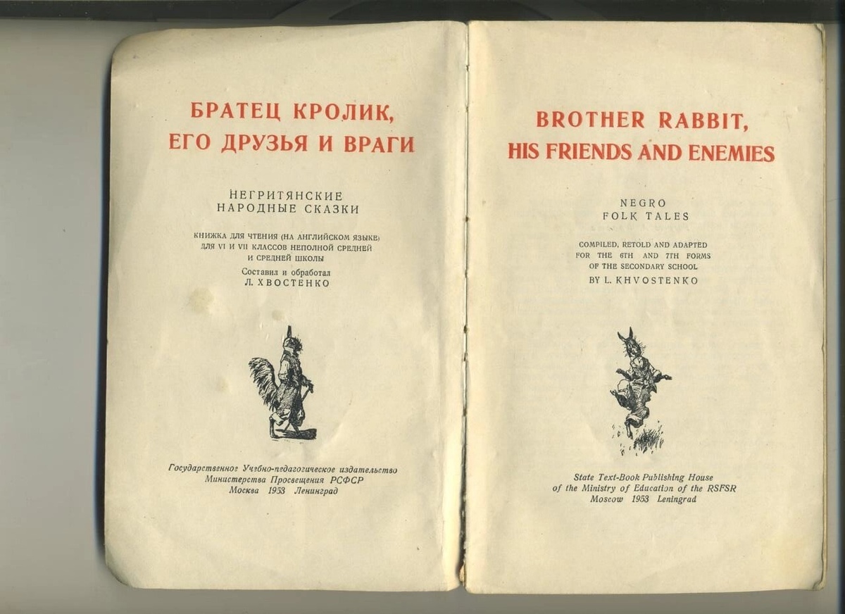 BROTHER RABBIT, HIS FRIENDS AND ENEMIES*Братик Кролик, його друзі та вороги* 1953 р. Видання