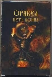 Оракул Шлях Воїна (64 карти і-цзин) Джулі По. Карти Таро.