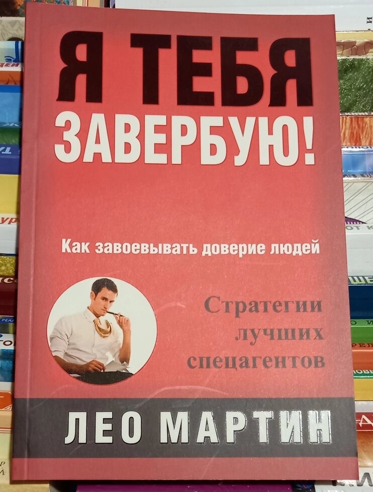 Я тебе завербую! Лео Марті
