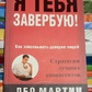 Я тебе завербую! Лео Марті