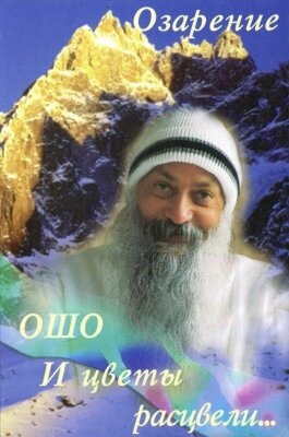 Ошо Раджніш Осяяння. І квіти розцвіли