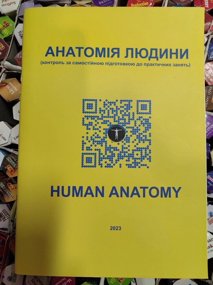 Анатомія людини. Контроль за самостійною підготовкою до практичних занять. Жовтий