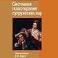 Системна психотерапія подружніх пар Варга А. Я. (автор-упорядник)