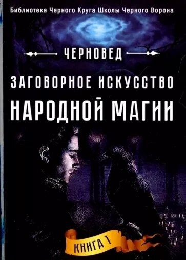 Замовне мистецтво народної магії. Книга 1 Чорновід.