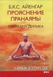 Прояснення Пранаями. Пранаяма Діпіка. Айєнгар Б. К.С.