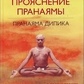 Прояснення Пранаями. Пранаяма Діпіка. Айєнгар Б. К.С.