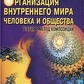 Організація внутрішнього світу людини. Білозеров
