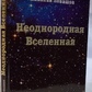Лівашов Н. Неоднорідний Всесвіт.