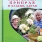 Випробуй силу приправ і будеш здоровий. Міфи та реальність Неумивакін І. П.