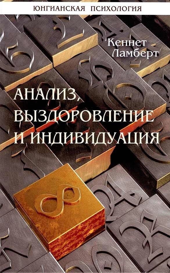 Аналіз, одужання і индивидуация. Кеннет Ламберт