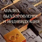 Аналіз, одужання і индивидуация. Кеннет Ламберт