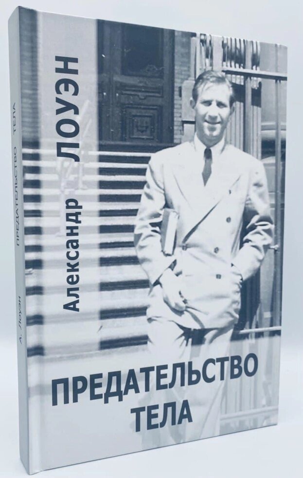 Зрада тіла. Лоуен