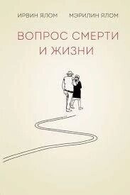 Питання смерті та життя. Ялом І.