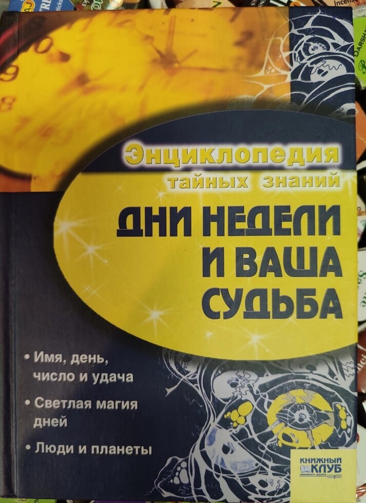 Денний тиждень і Ваша доля.