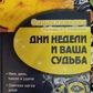 Денний тиждень і Ваша доля.