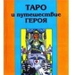 Таро та подорож героя. Банцхаф Х.