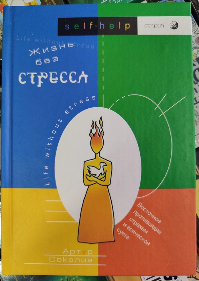 Життя без стресу. Артур Соколов.