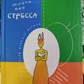 Життя без стресу. Артур Соколов.