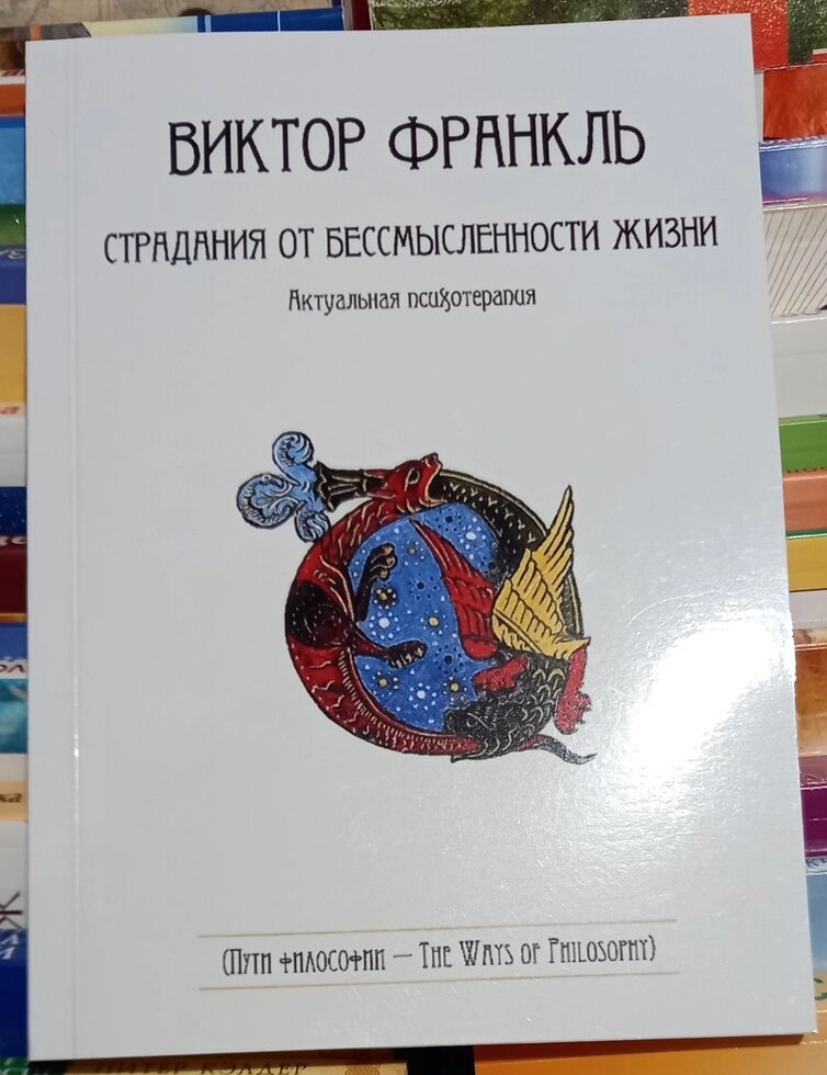 Страждання від безглуздості життя. Актуальнаіпсихотерапія. Віктор Франкль