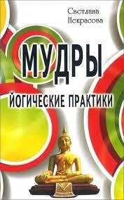 Світлана Некрасова Мудрі. Йогічні практики.