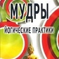 Світлана Некрасова Мудрі. Йогічні практики.